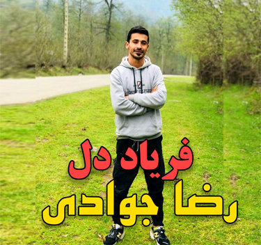رضا جوادی فریاد دل